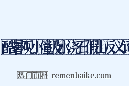 酷暑观小僮汲水浇石假山反义词是什么意思的图片